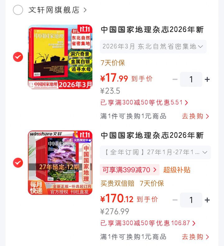 《中国国家地理杂志》170全年订阅
