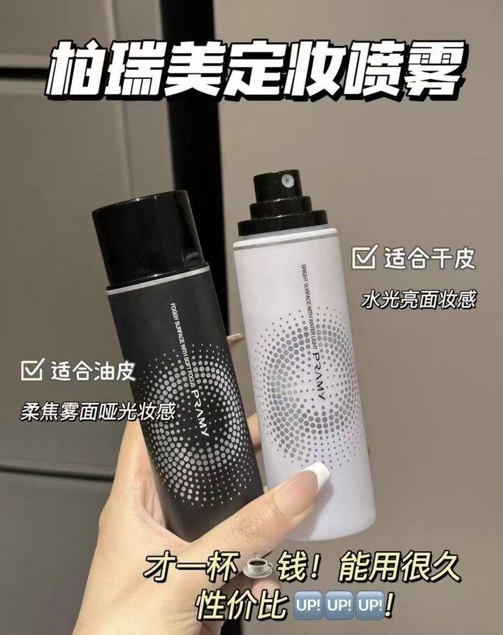 柏瑞美定妆喷雾