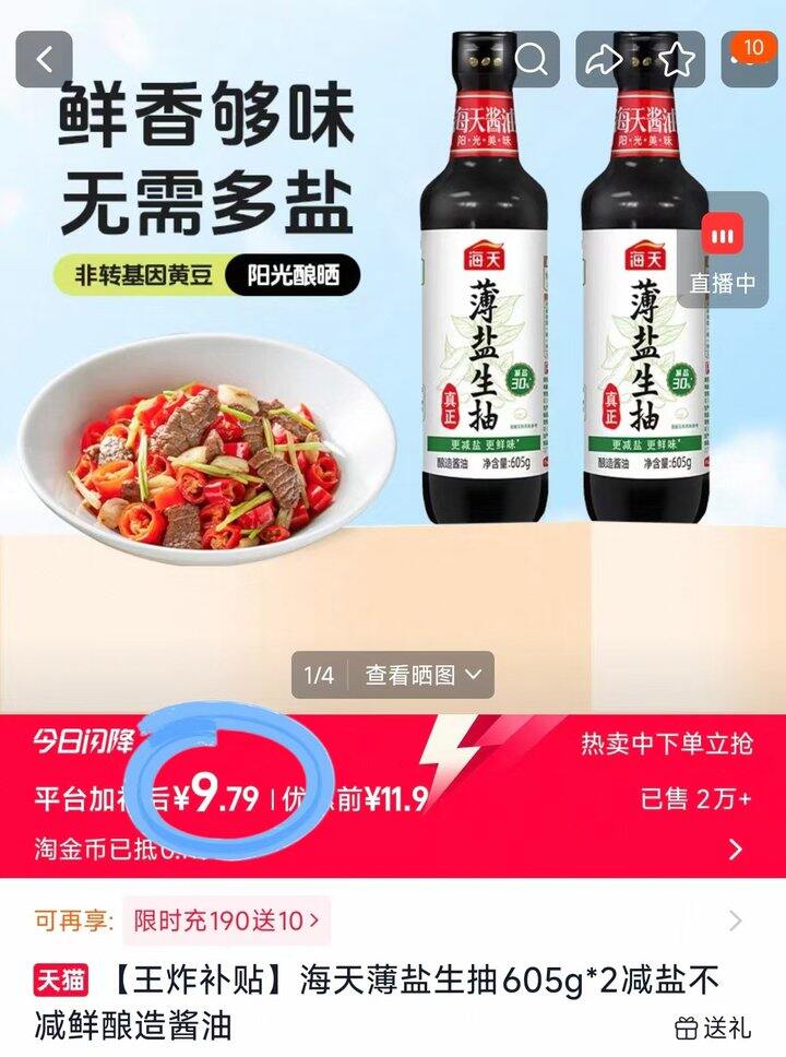 薄盐生抽