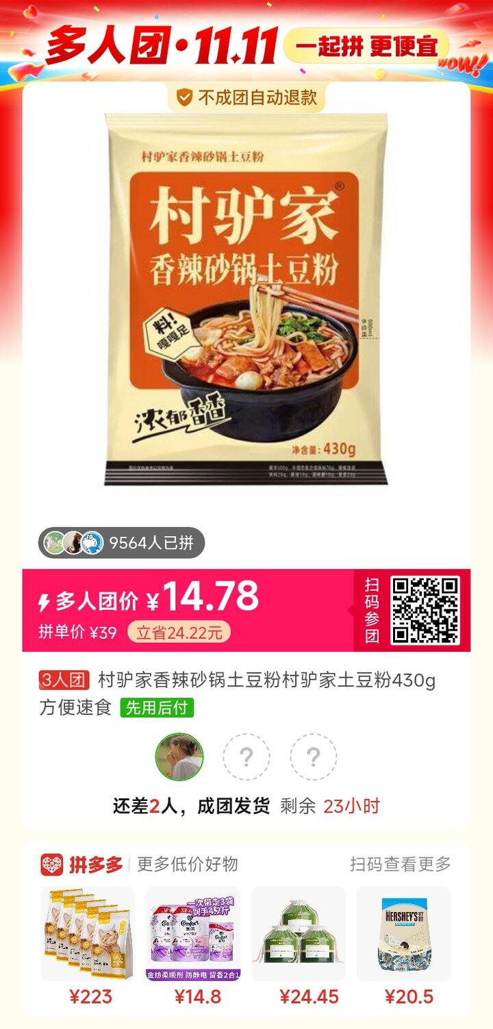 土豆粉拼单