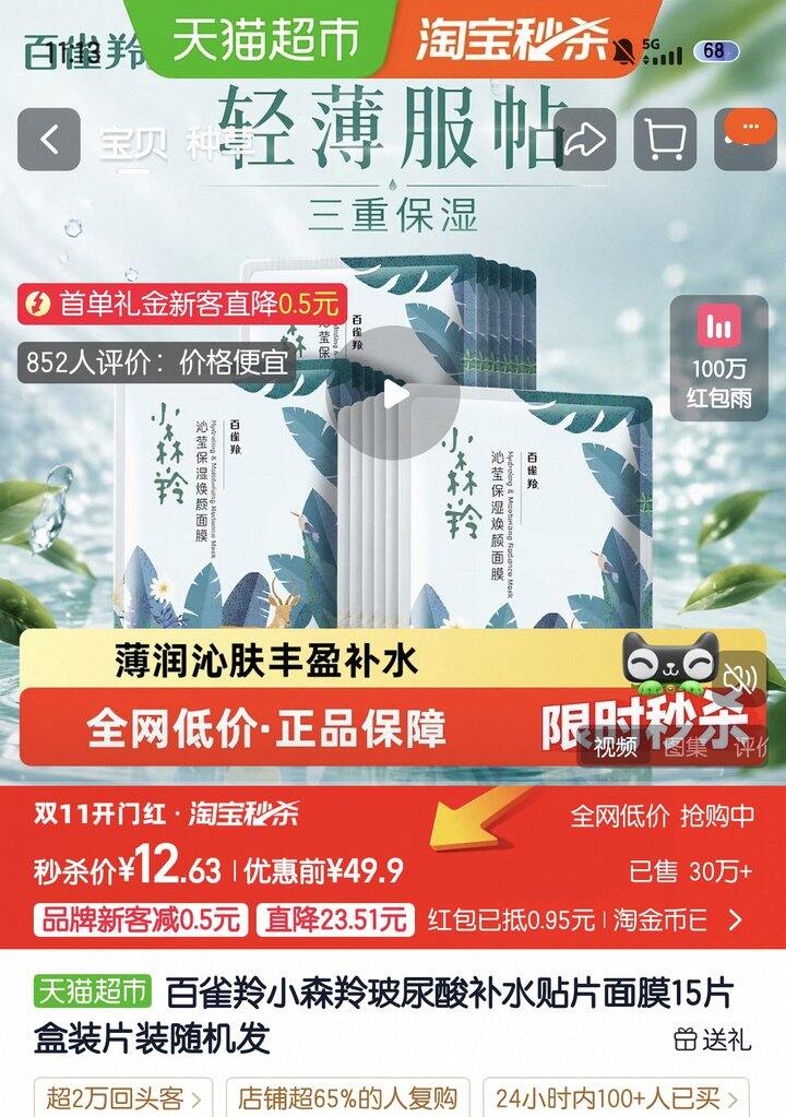 百雀羚小森羚玻尿酸面膜丨0.66/片