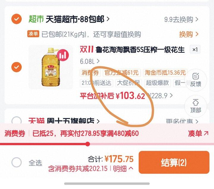 鲁花花生油丨103.6