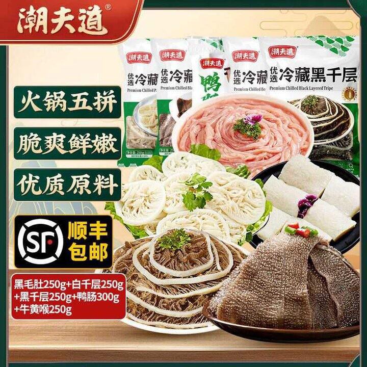 潮夫道 毛肚黄喉等火锅五拼