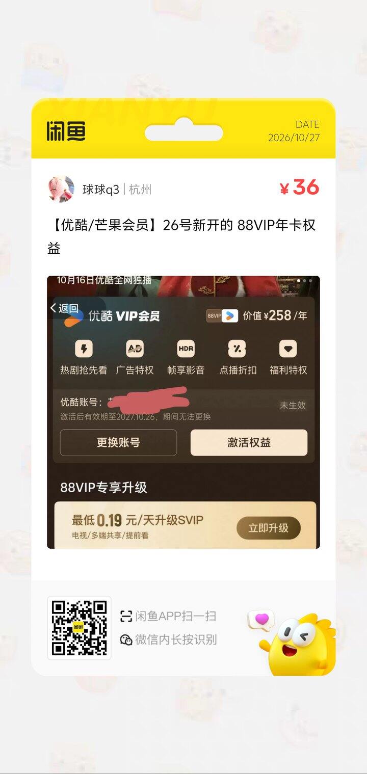 出88VIP权益 视频会员二选一