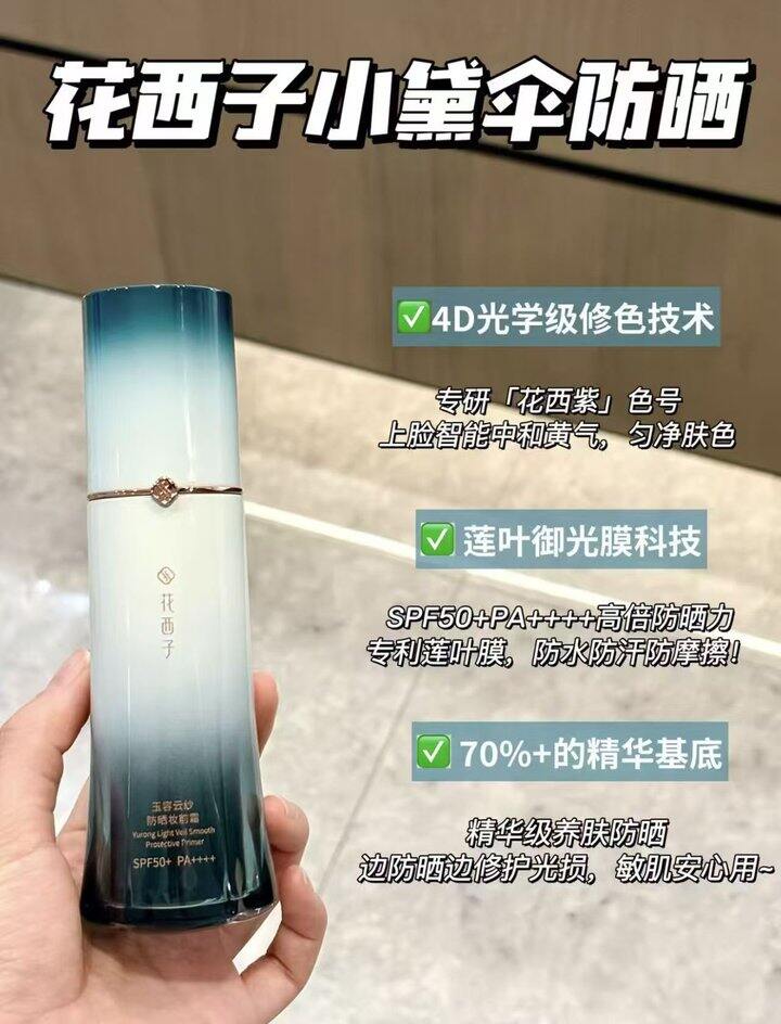 花西子小黛伞防晒隔离素颜霜
