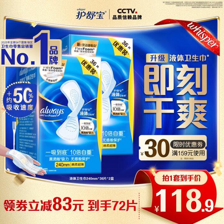 护舒宝液体卫生巾72片99.9