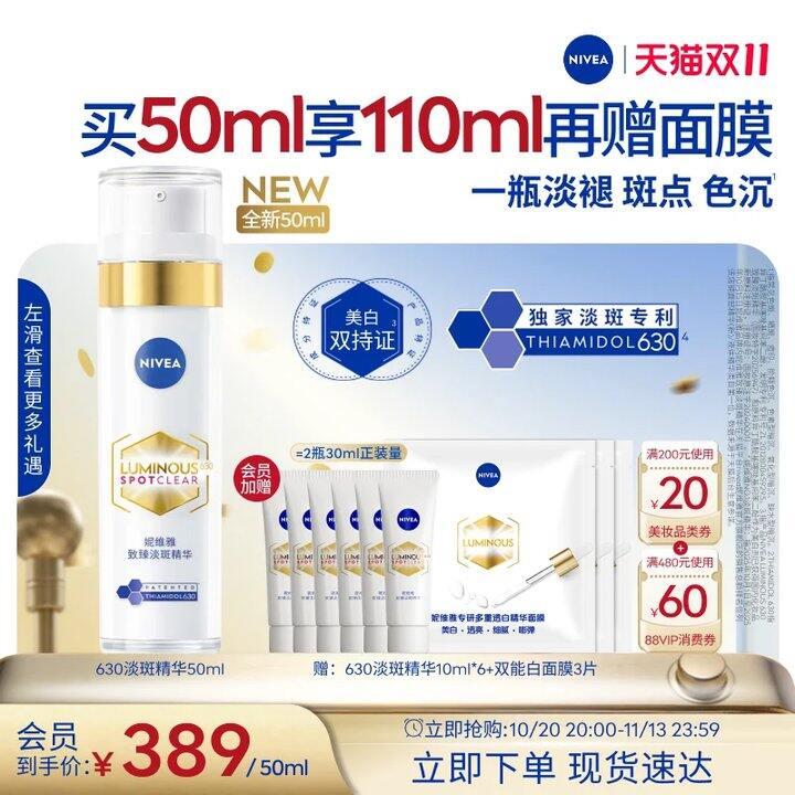 快！妮维雅淡斑630🚗40/瓶！