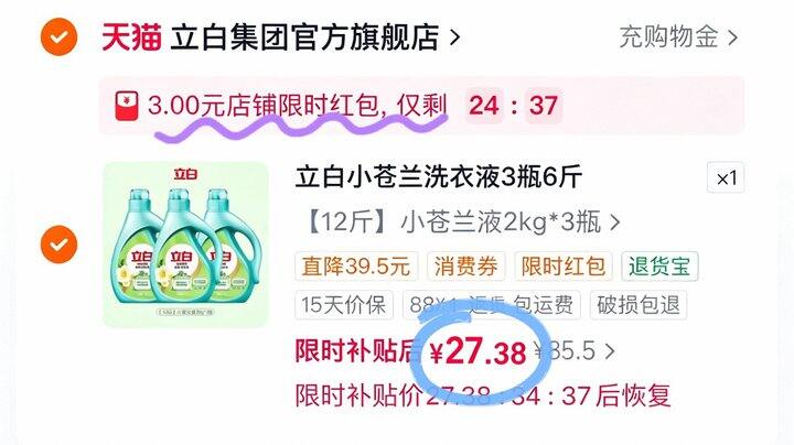 27💰立白小苍兰香氛洗衣液12斤