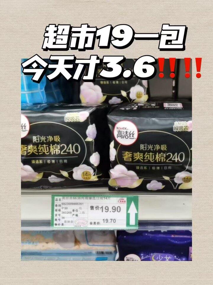 高洁丝奢爽纯棉卫生巾！💰0.4