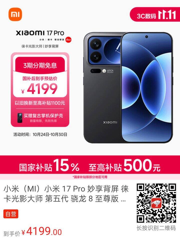 小米17pro好价，12+256 3699