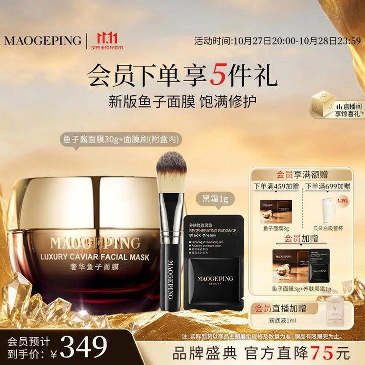 毛戈平奢华鱼子酱面膜，239💰