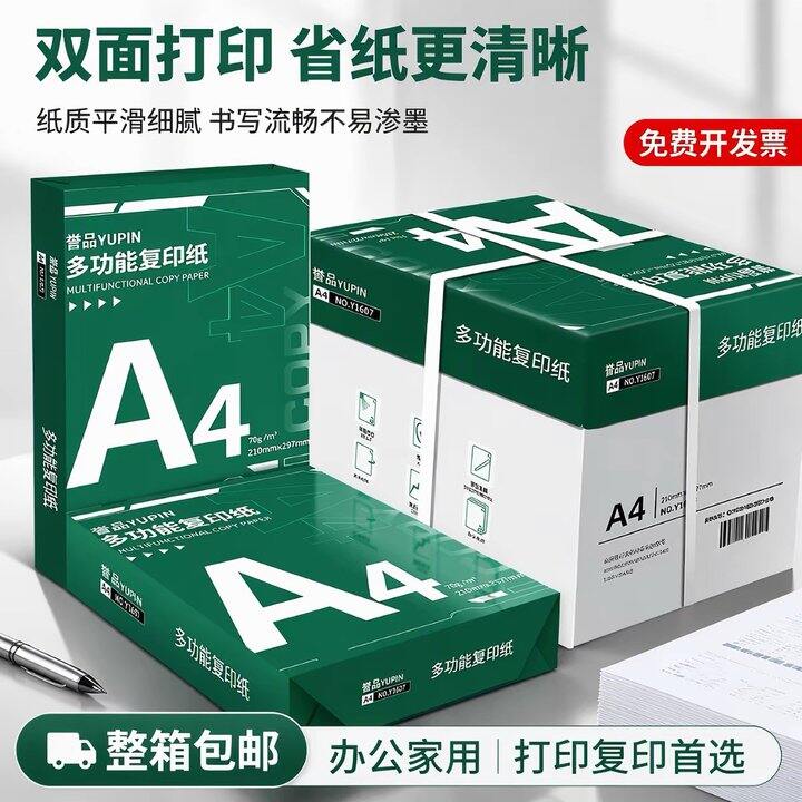誉品A4复印打印纸500张，13.6