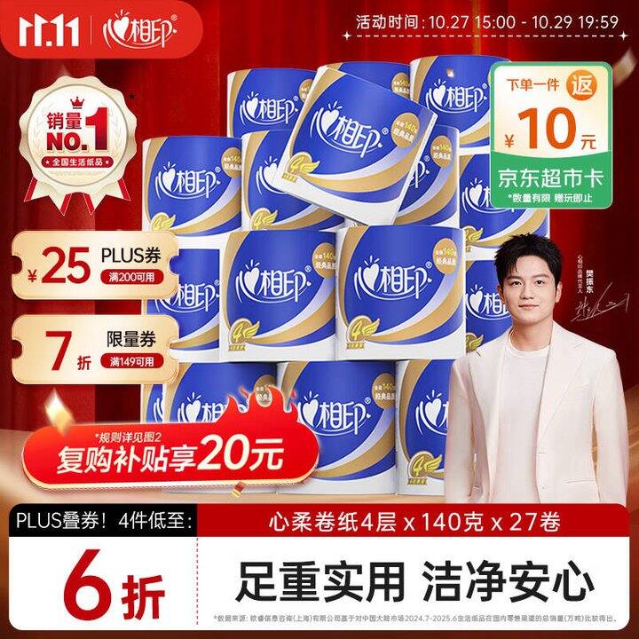 心相印 心柔卷纸140g，折0.83/卷！