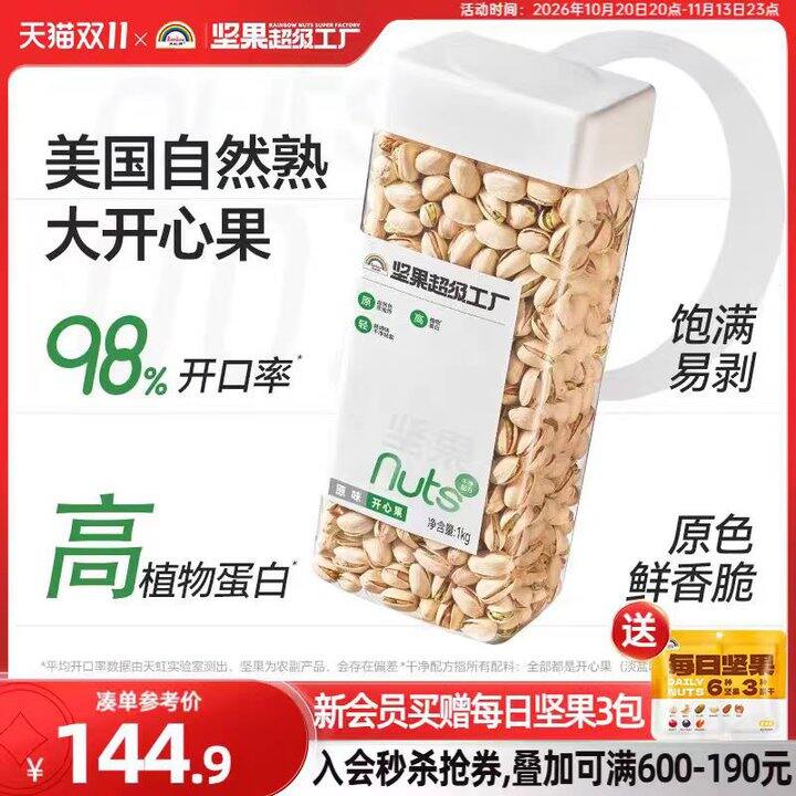天虹牌开心果，52/斤！