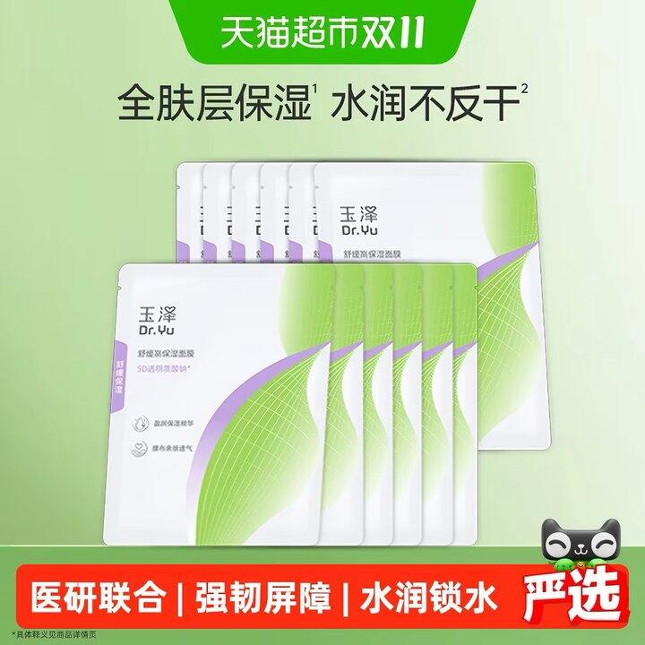 玉泽舒缓高保湿面膜，1.9💰