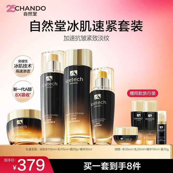 自然堂 冰肌多肽水乳套装💥220