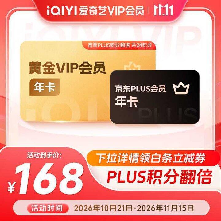 爱奇艺黄金年卡+京东PLUS年卡  💥168