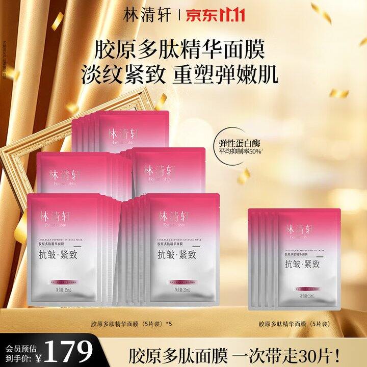林清轩胶原面膜，30片99