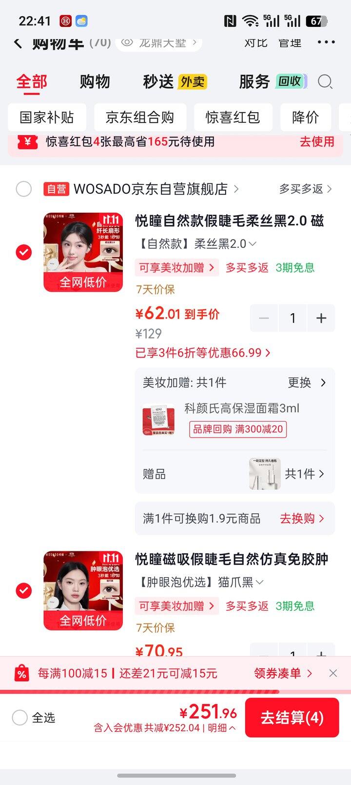 悦瞳磁吸睫毛也很好价，买来试试