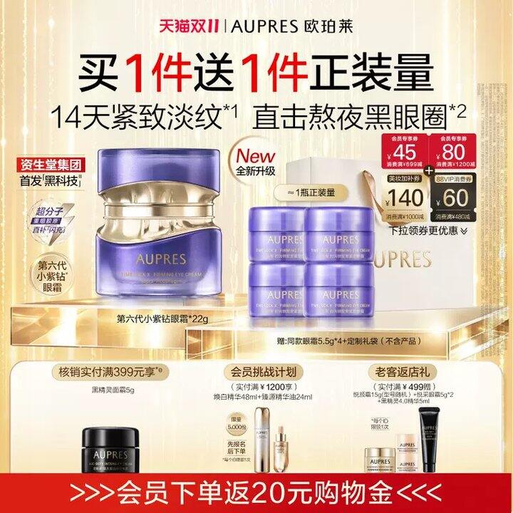 欧珀莱小紫钻眼霜，50/瓶