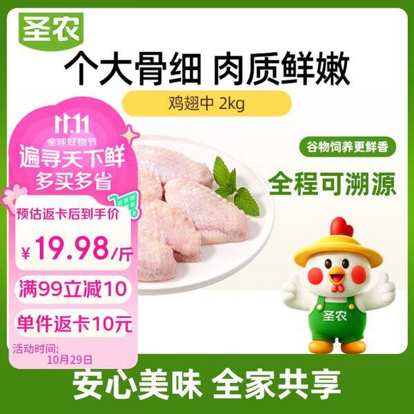 自营圣农鸡翅中，19.9/斤