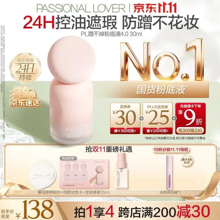 PL恋火蹭不掉粉底液4.0版30ml💥43