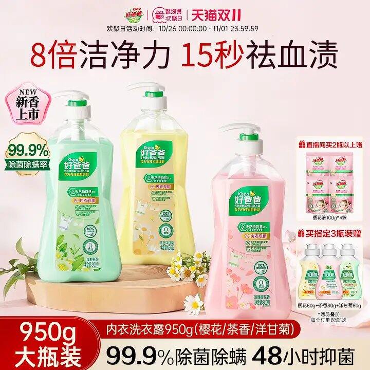 好爸爸内衣洗衣液950g💰12