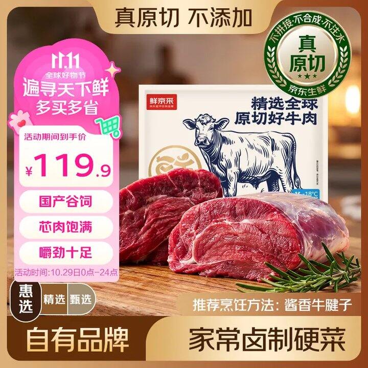 鲜京采 原切带芯牛腱子净💰39/斤