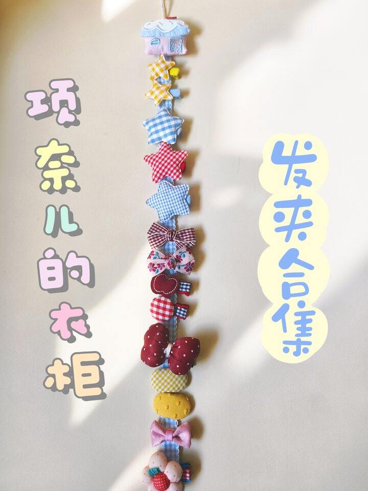 项奈儿的发夹们