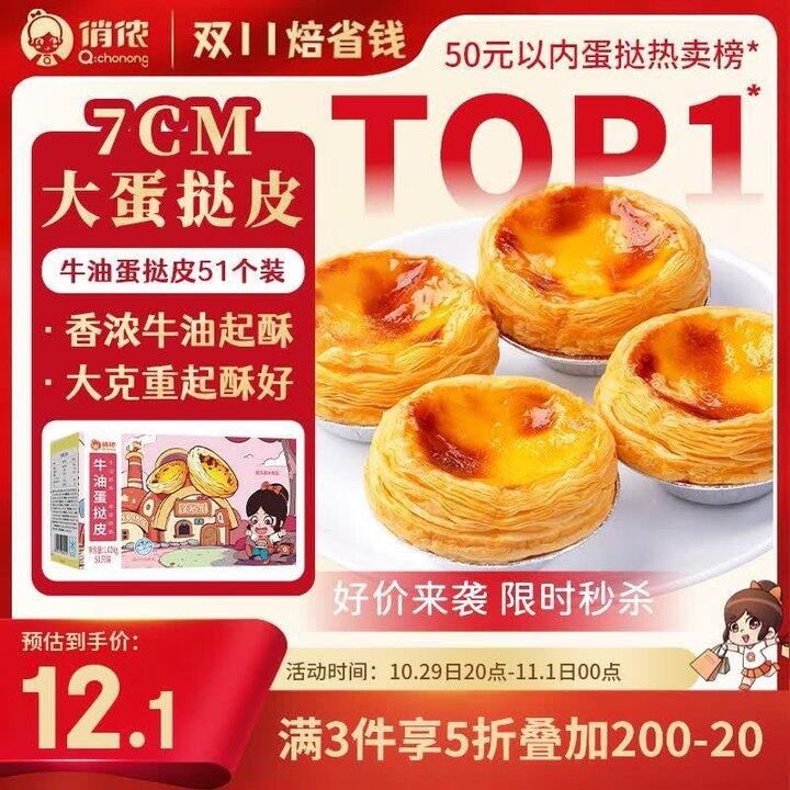 新低好价，10.4/件❗️俏侬 牛油蛋挞皮1020g/共51个