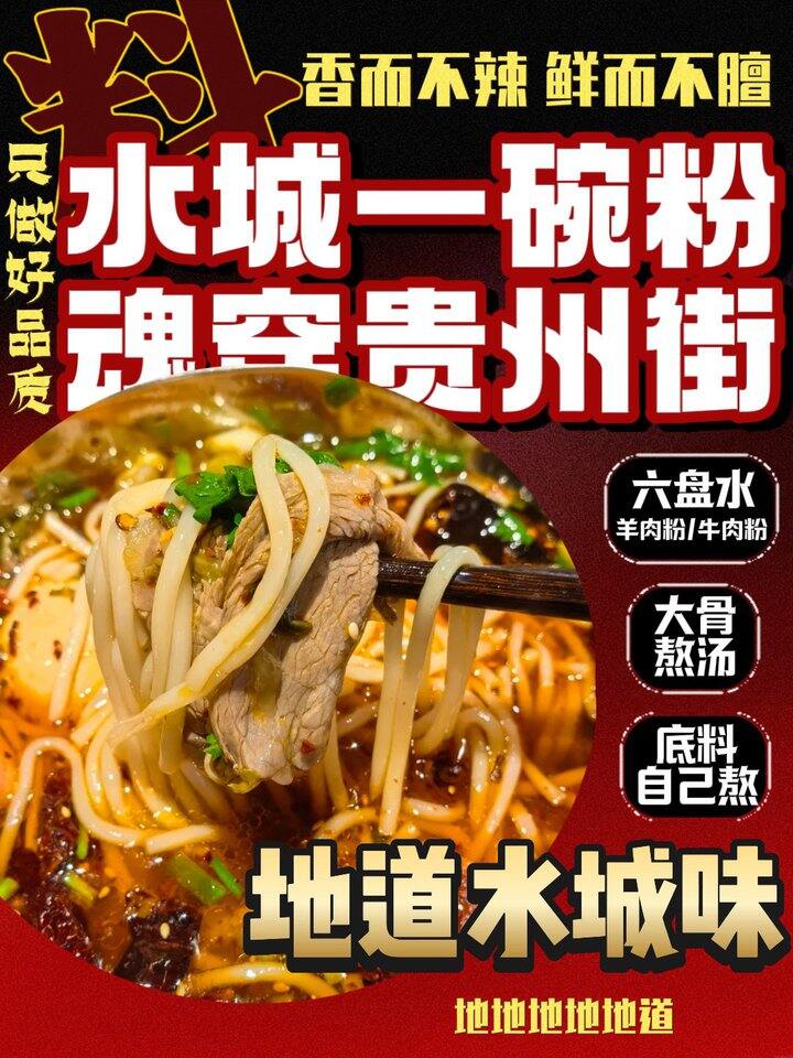 贵州六盘水 羊肉粉·牛肉粉！💰10+