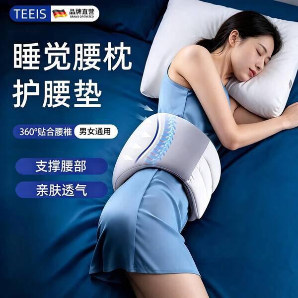 39‼️TEEIS德国睡眠护腰带腰枕腰间盘突出