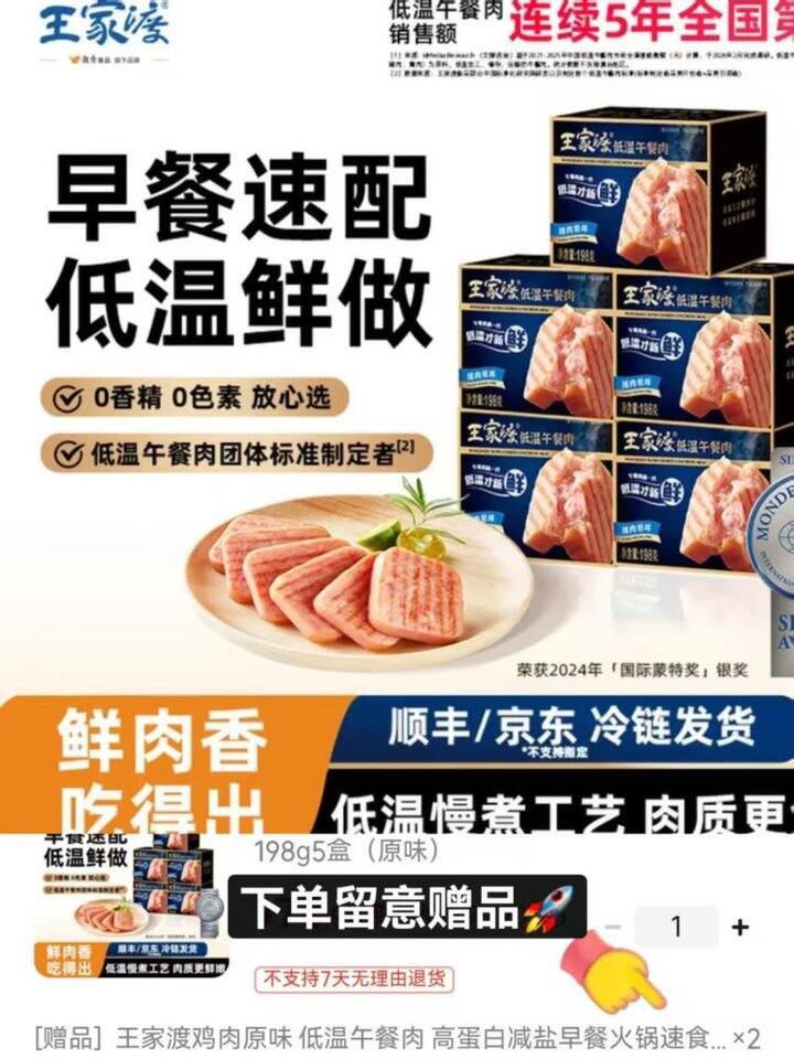 好价，74.9‼️王家渡 低温午餐肉原味198g*5盒 ＋午餐肉300g*2盒