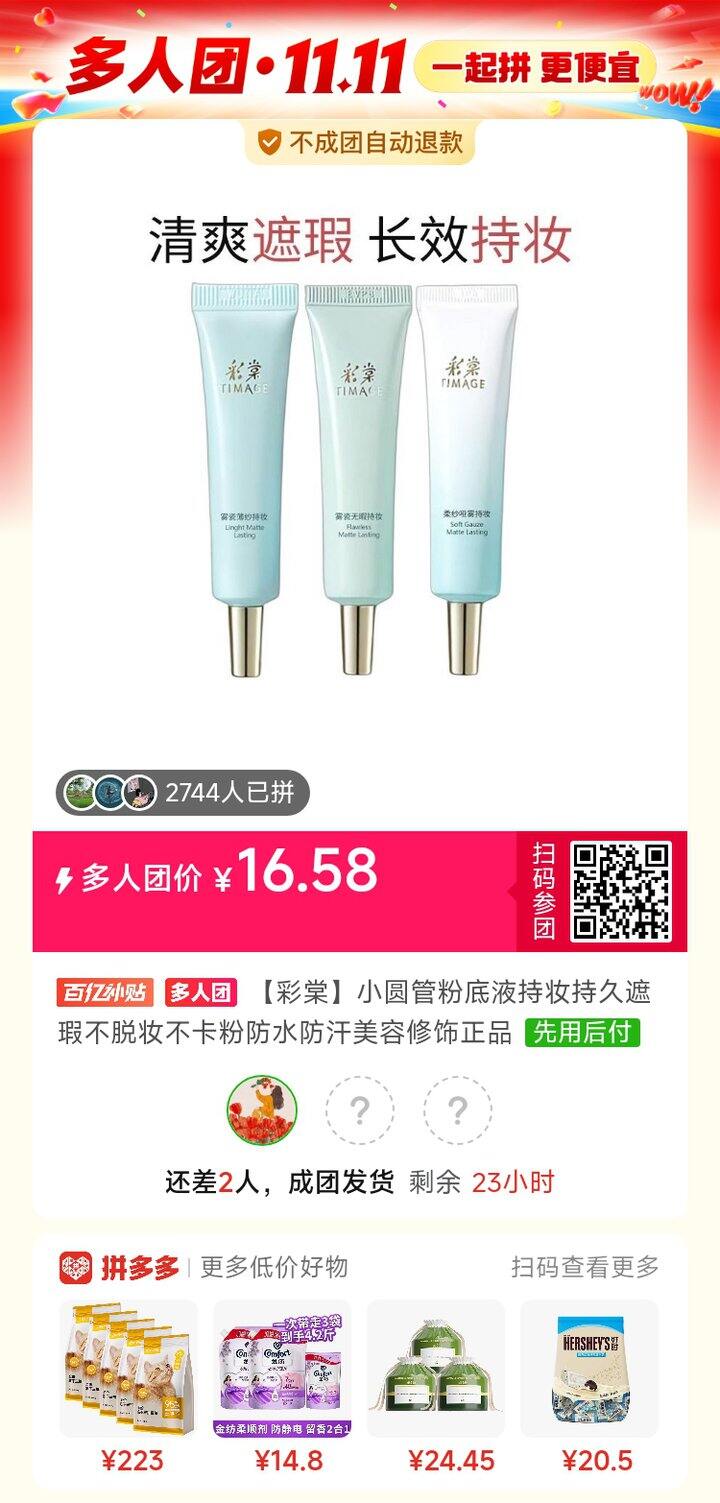 彩棠粉底液中样，有人拼单不