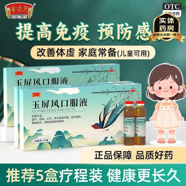 半边天玉屏风口服液，提高免疫力3盒49.8