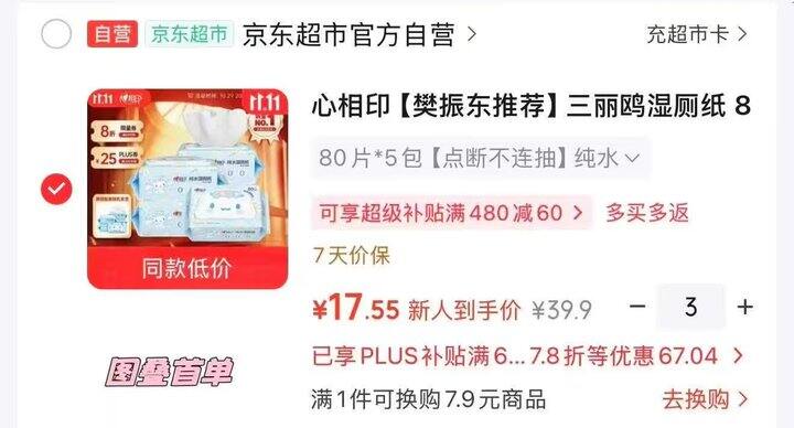 闭眼冲，仅3+/包❗️维达/心相印湿厕纸80抽，超好价！