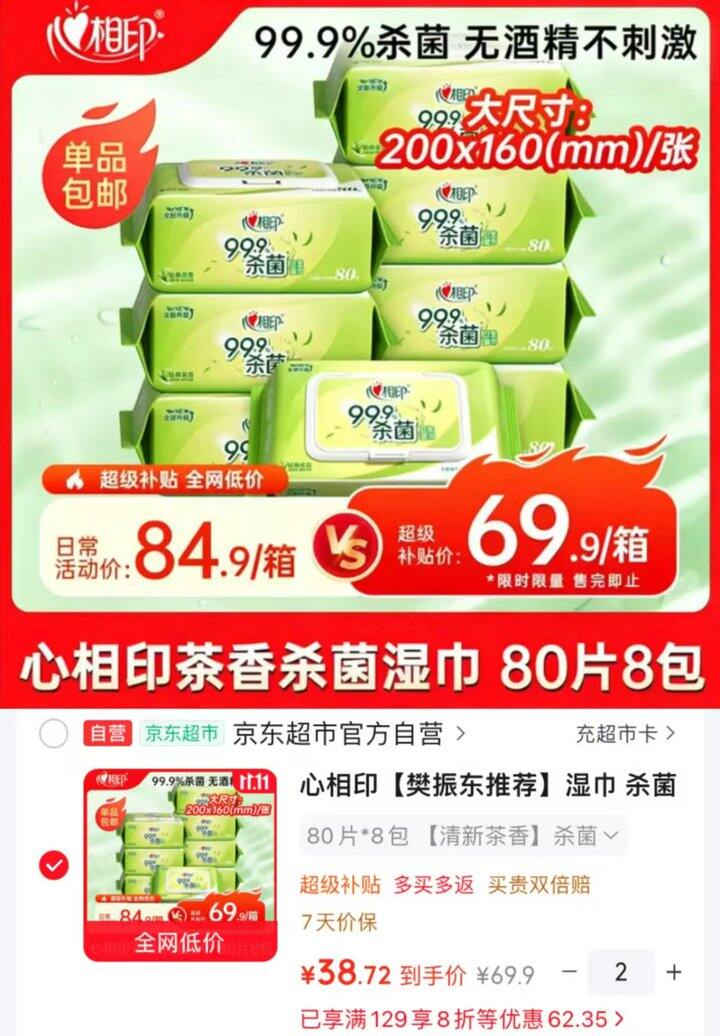 心相印杀菌湿巾