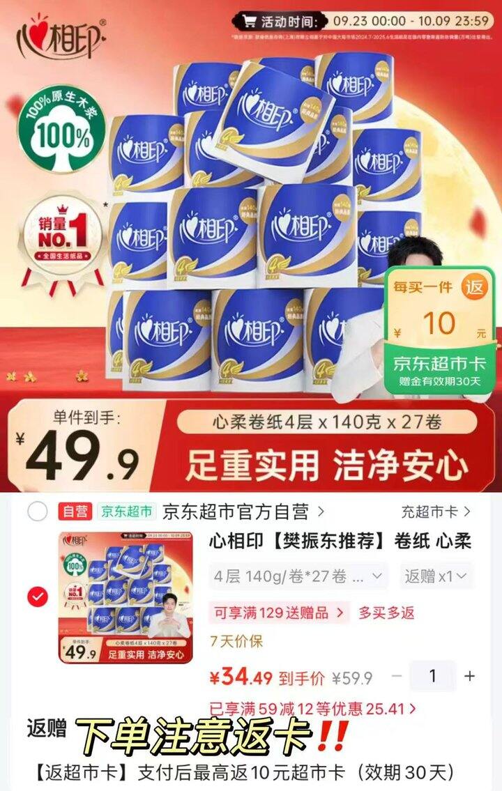 心相印心柔有芯卷纸