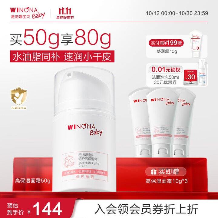 薇诺娜宝贝保湿面霜，80g💰110