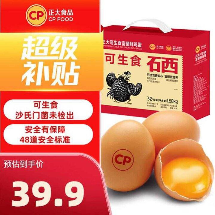 正大 可生食富硒鸡蛋