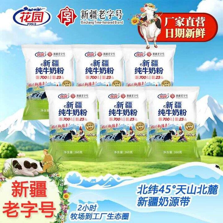 花园 新疆生牛乳奶粉