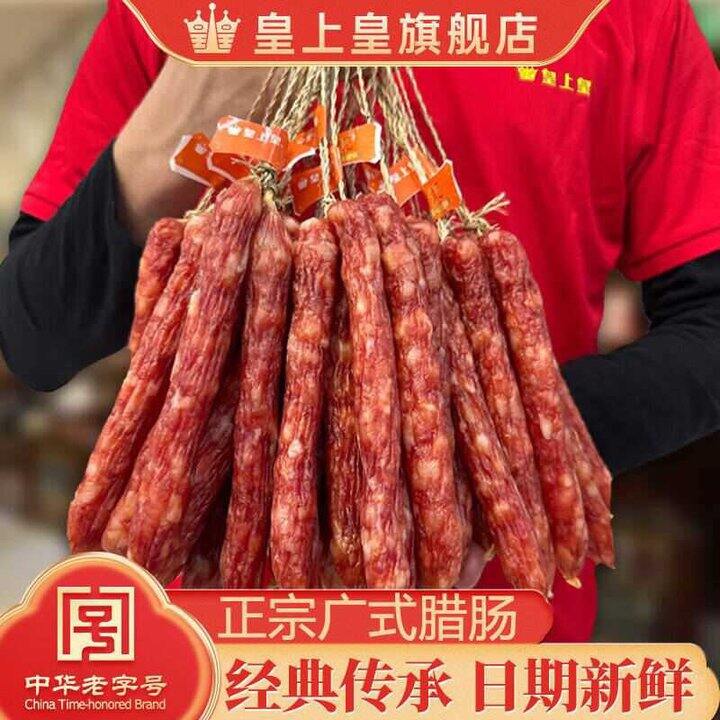 皇上皇 散装广式腊肠