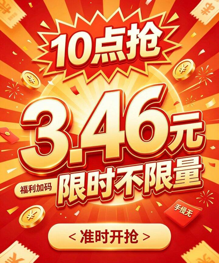 10点抢3.46元💥限时不限量