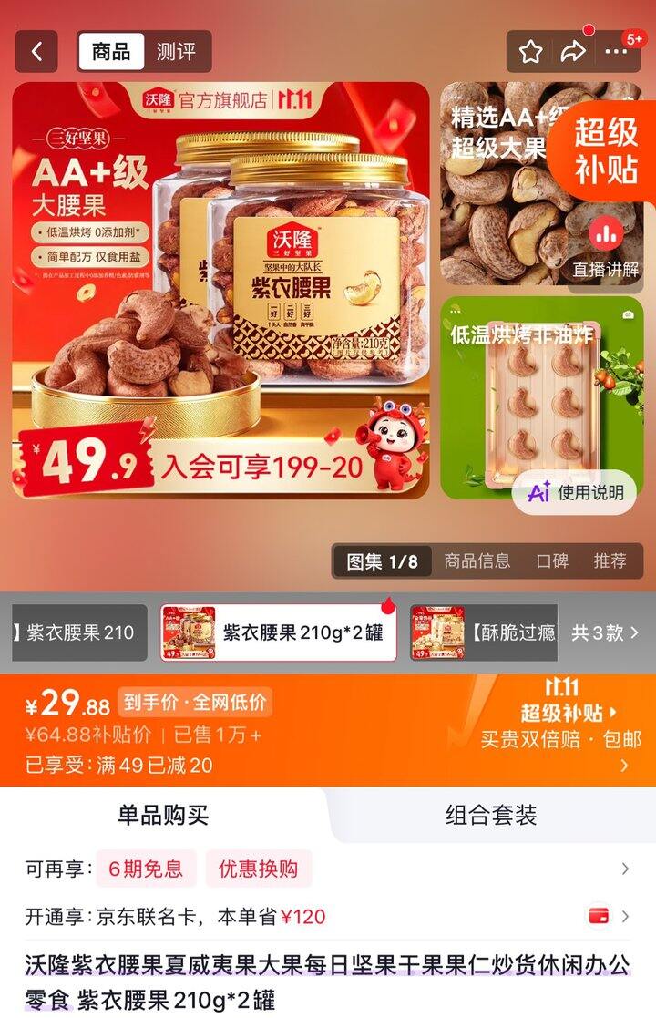 沃隆紫衣腰果丨14.9/罐