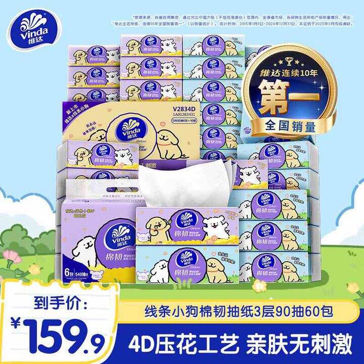 维达 棉韧立体美S码抽纸