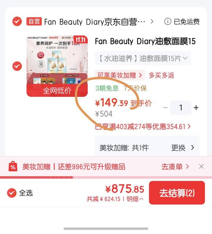 Fan Beauty Diary油敷面膜好价