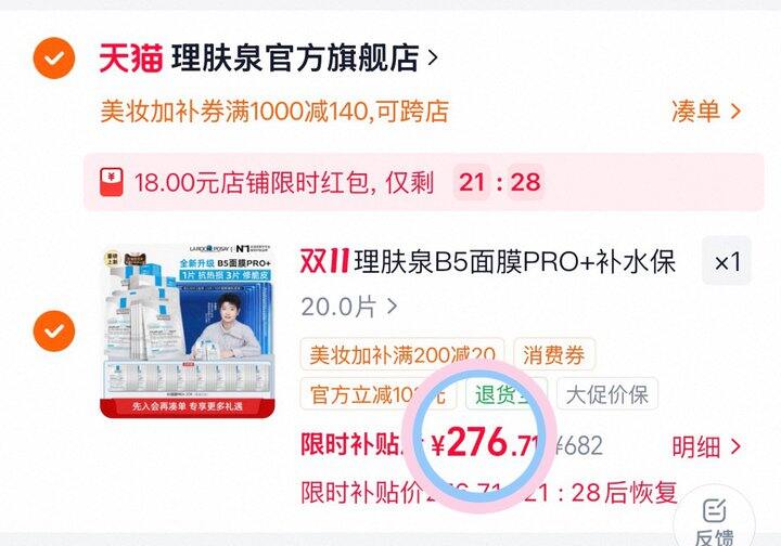 理肤泉B5PRO面膜💰4.8/片
