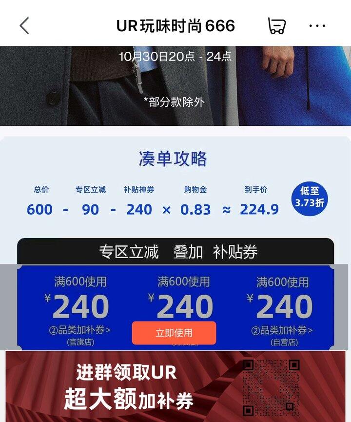 UR女装，店铺券600-240