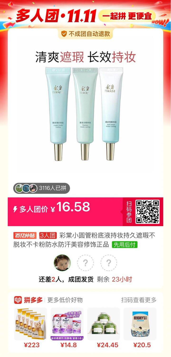 彩棠粉底拼单