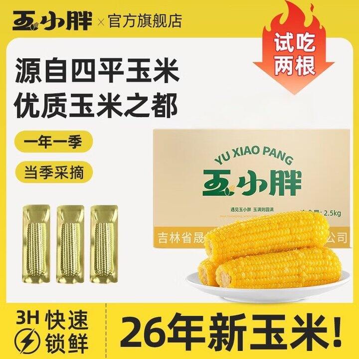 黄糯玉米8根17.9